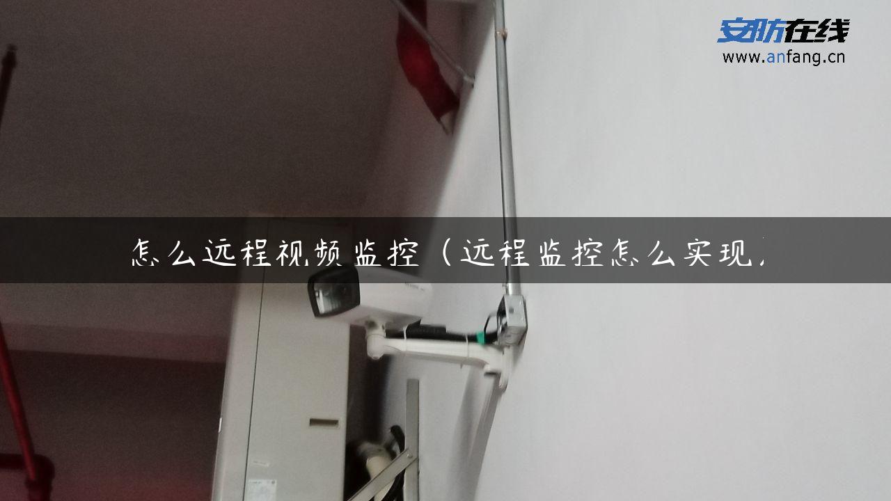 怎么远程视频监控（远程监控怎么实现）