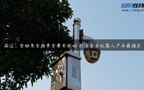 滨江：全链条全场景全要素驱动 打造全省机器人产业最强区