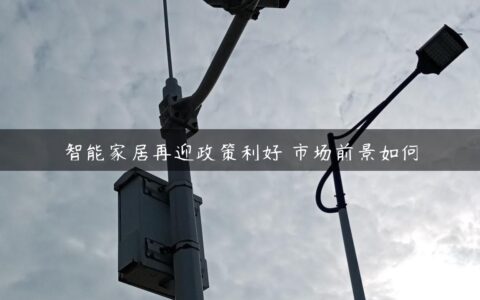 智能家居再迎政策利好 市场前景如何