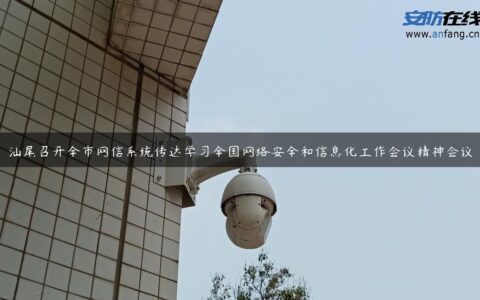 汕尾召开全市网信系统传达学习全国网络安全和信息化工作会议精神会议