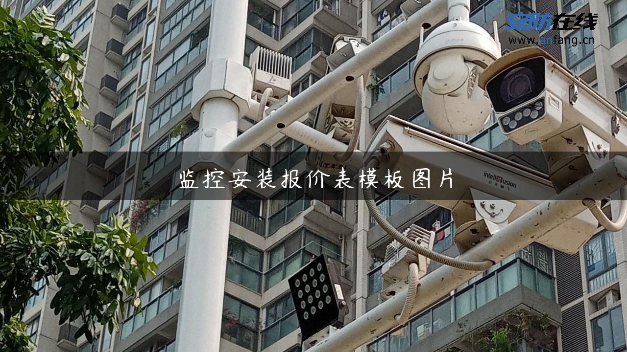 监控安装报价表模板图片