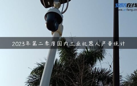 2023年第二季度国内工业机器人产量统计