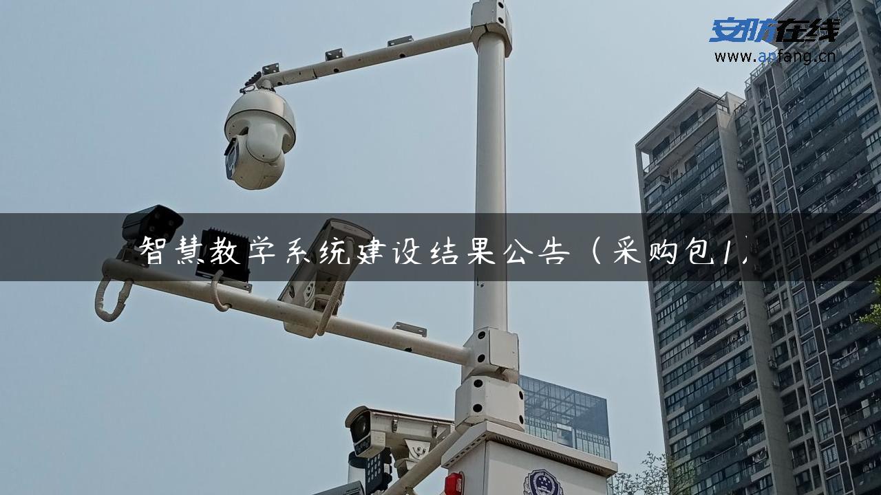 智慧教学系统建设结果公告（采购包1）