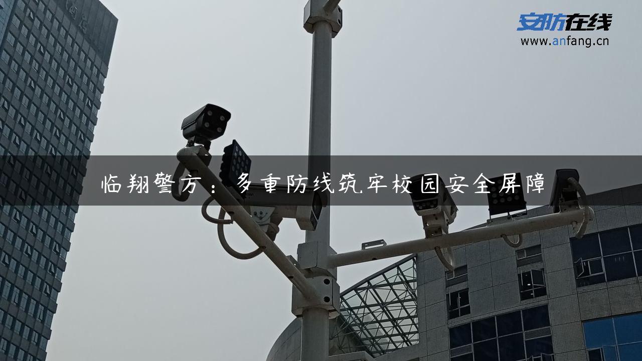 临翔警方：多重防线筑牢校园安全屏障