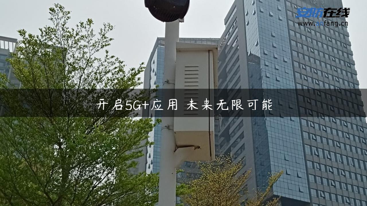 开启5G+应用 未来无限可能