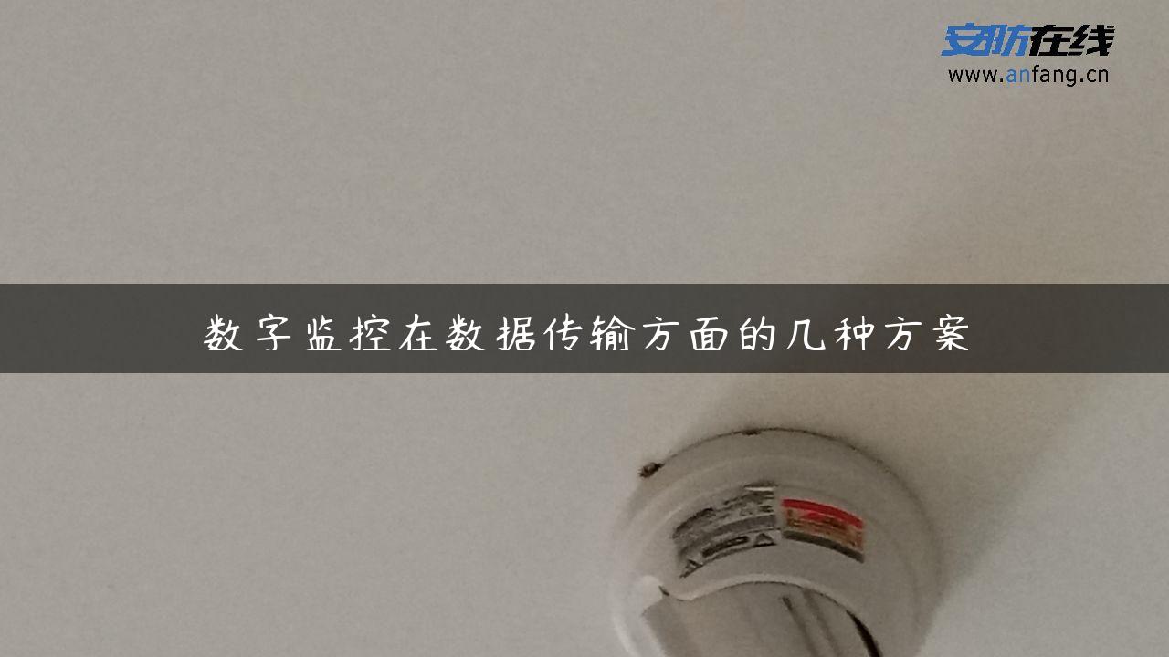 数字监控在数据传输方面的几种方案