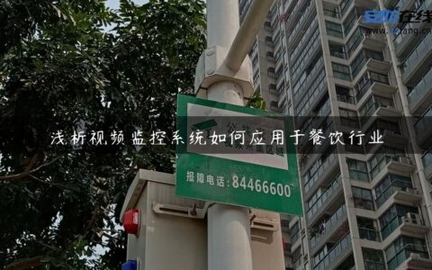 浅析视频监控系统如何应用于餐饮行业