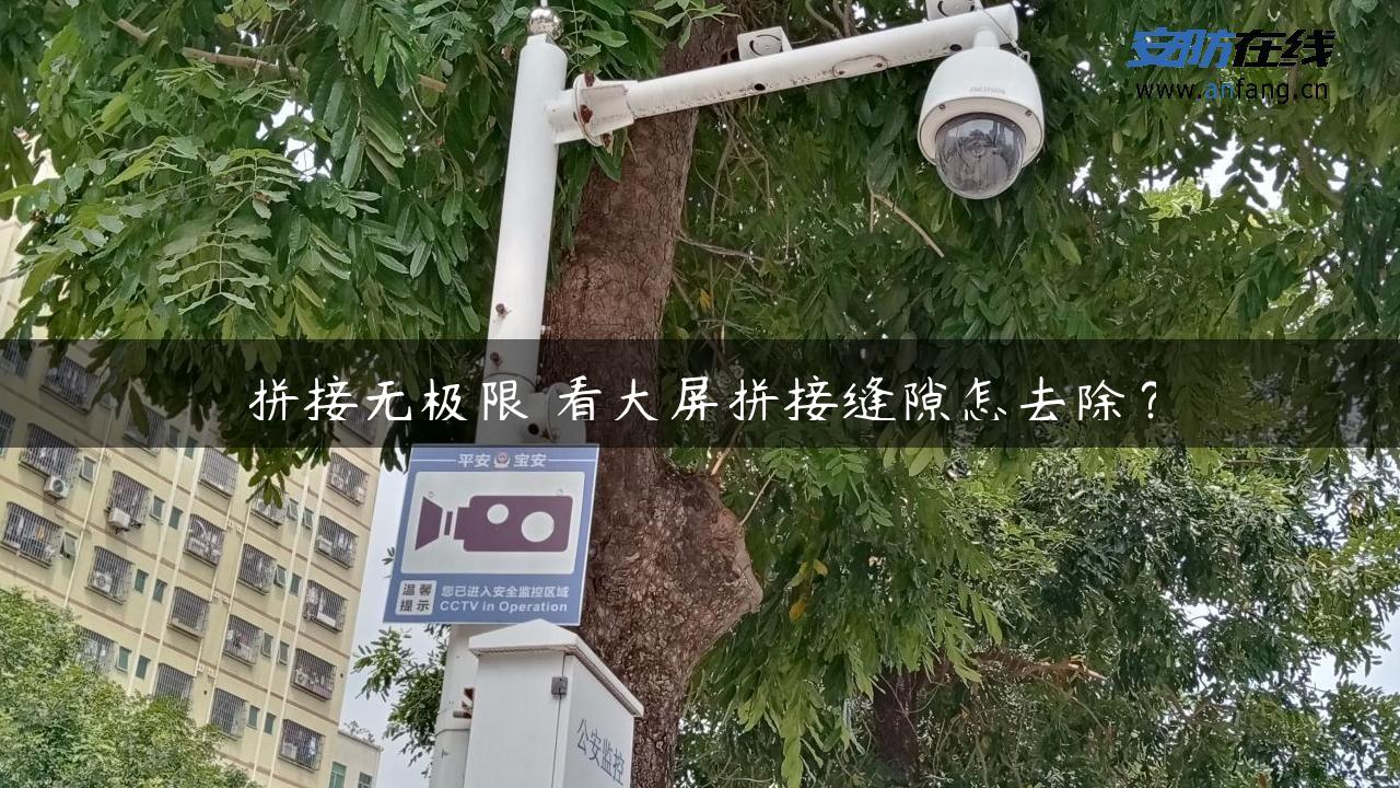 拼接无极限 看大屏拼接缝隙怎去除？