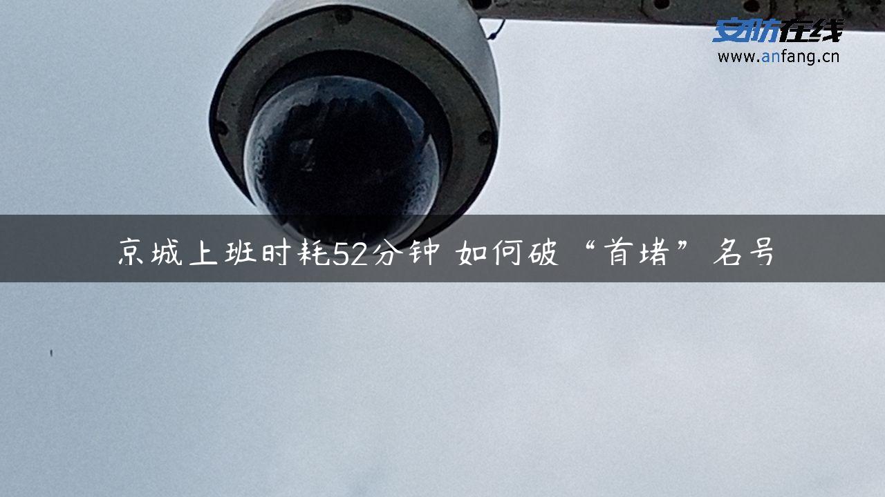 京城上班时耗52分钟 如何破“首堵”名号