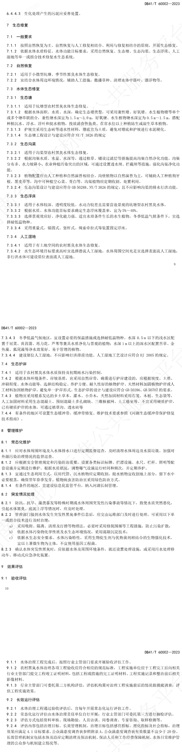 河南省中部六省区域标准《农村黑臭水体治理技术规范》发布，12月14日起正式实施