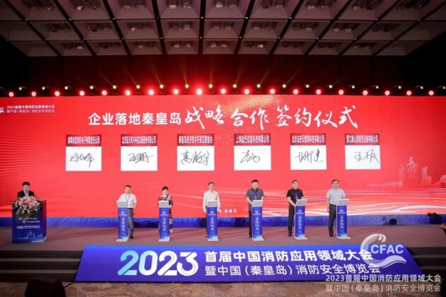 2023首届中国消防应用领域大会暨中国（秦皇岛）消防安全博览会成功召开