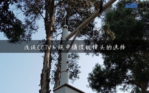 浅谈CCTV系统中摄像机镜头的选择