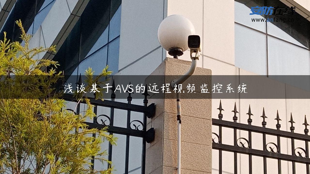 浅谈基于AVS的远程视频监控系统