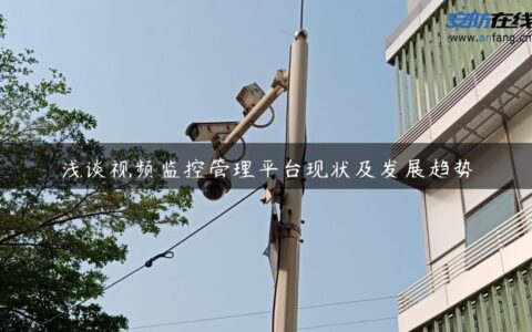 浅谈视频监控管理平台现状及发展趋势