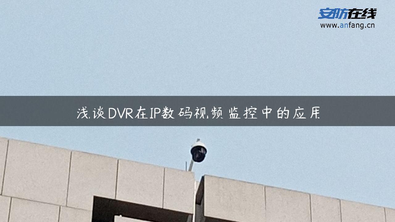 浅谈DVR在IP数码视频监控中的应用