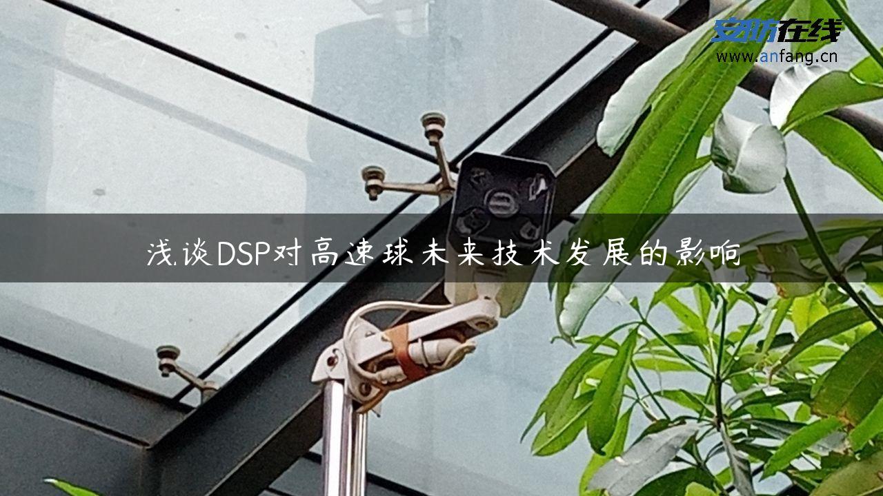 浅谈DSP对高速球未来技术发展的影响