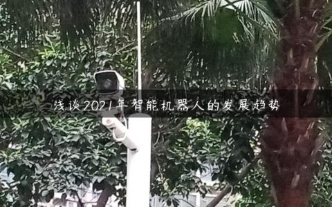 浅谈2021年智能机器人的发展趋势