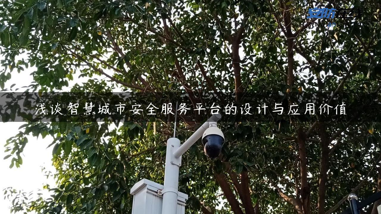 浅谈智慧城市安全服务平台的设计与应用价值