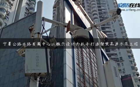 宁夏公路水路发展中心以概念设计为抓手打造智慧高速示范工程