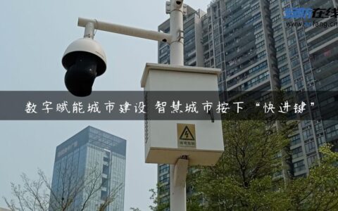 数字赋能城市建设 智慧城市按下“快进键”