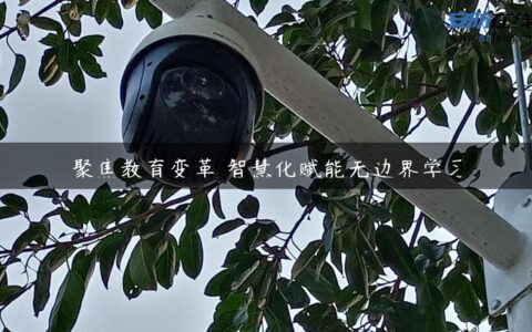 聚焦教育变革 智慧化赋能无边界学习