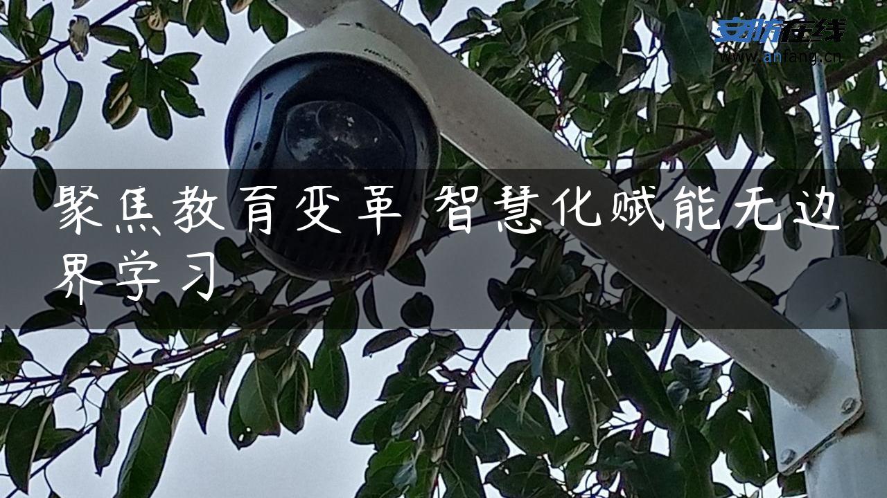 聚焦教育变革 智慧化赋能无边界学习