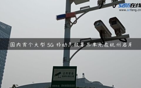 国内首个大型 5G 移动急救复苏单元在杭州启用