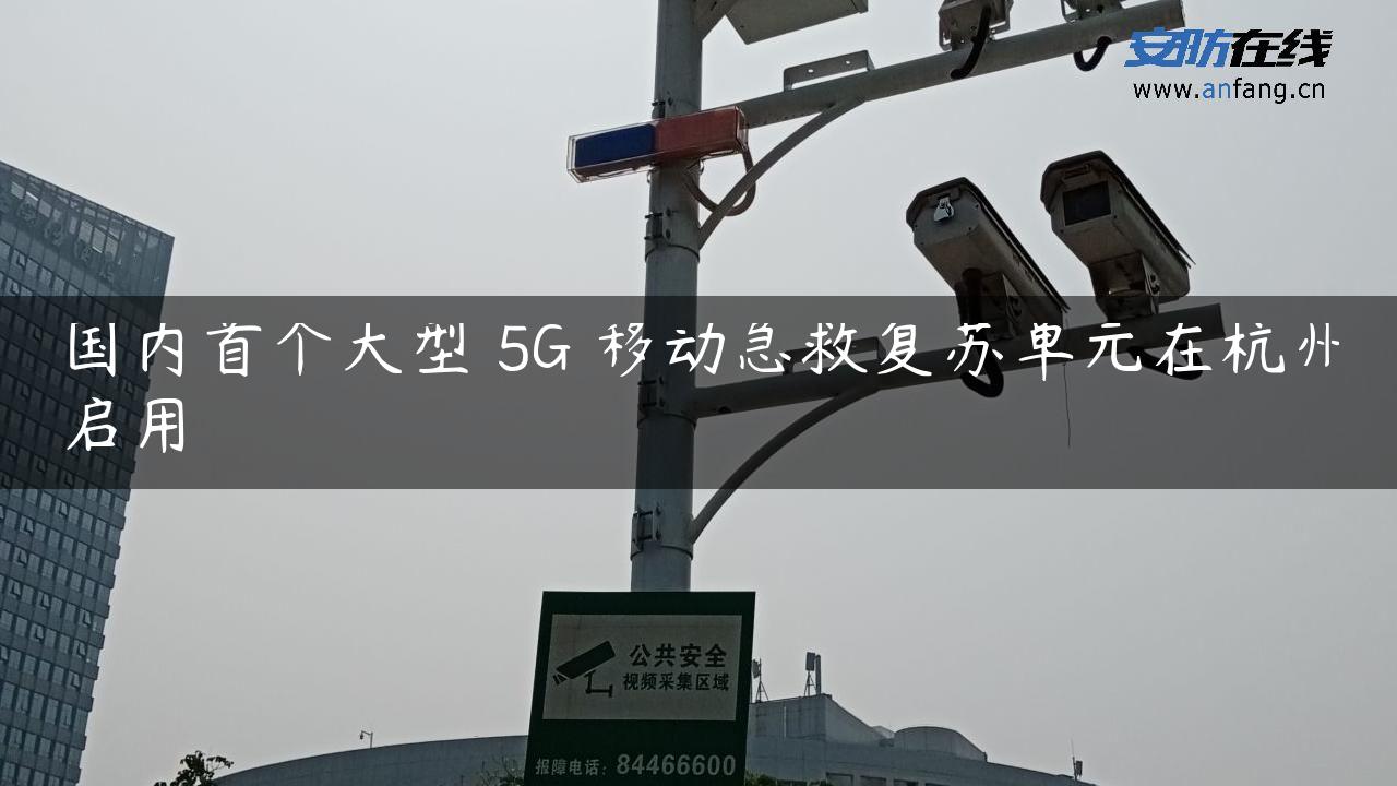 国内首个大型 5G 移动急救复苏单元在杭州启用