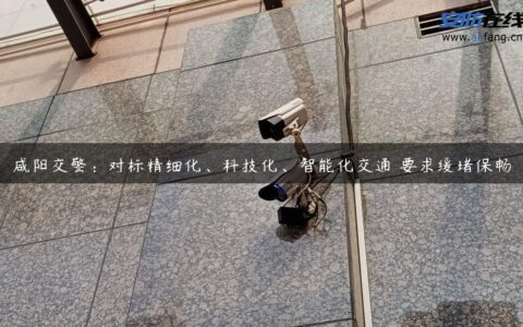 咸阳交警：对标精细化、科技化、智能化交通 要求缓堵保畅