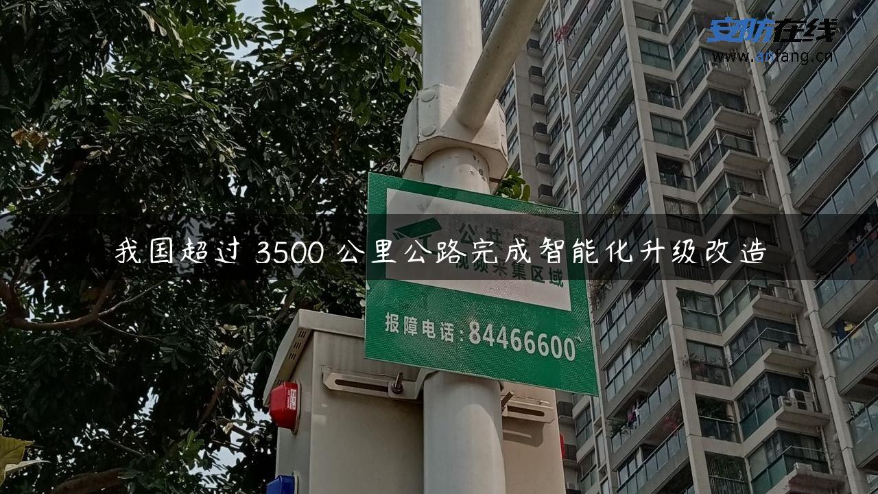 我国超过 3500 公里公路完成智能化升级改造