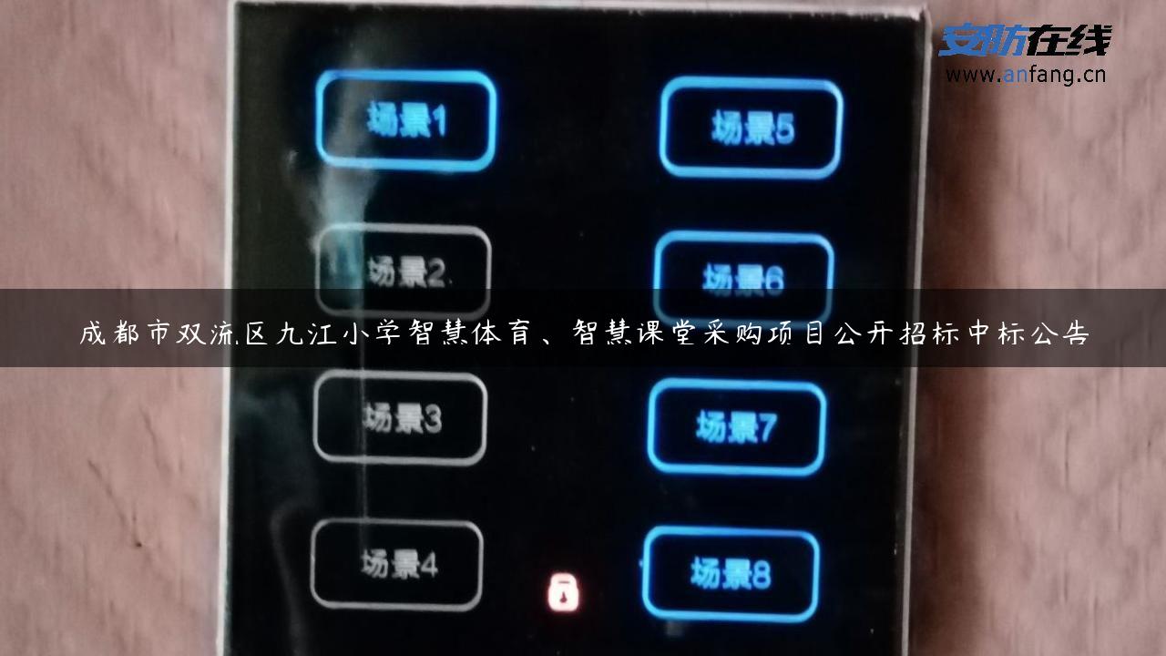 成都市双流区九江小学智慧体育、智慧课堂采购项目公开招标中标公告