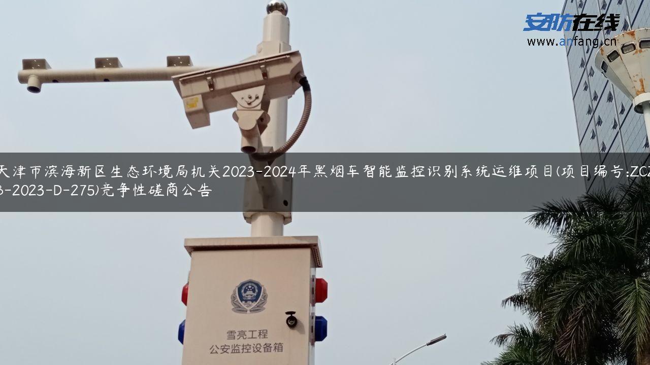 天津市滨海新区生态环境局机关2023-2024年黑烟车智能监控识别系统运维项目(项目编号:ZCZB-2023-D-275)竞争性磋商公告