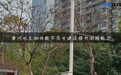 黄河水文加快数字孪生建设提升测报能力