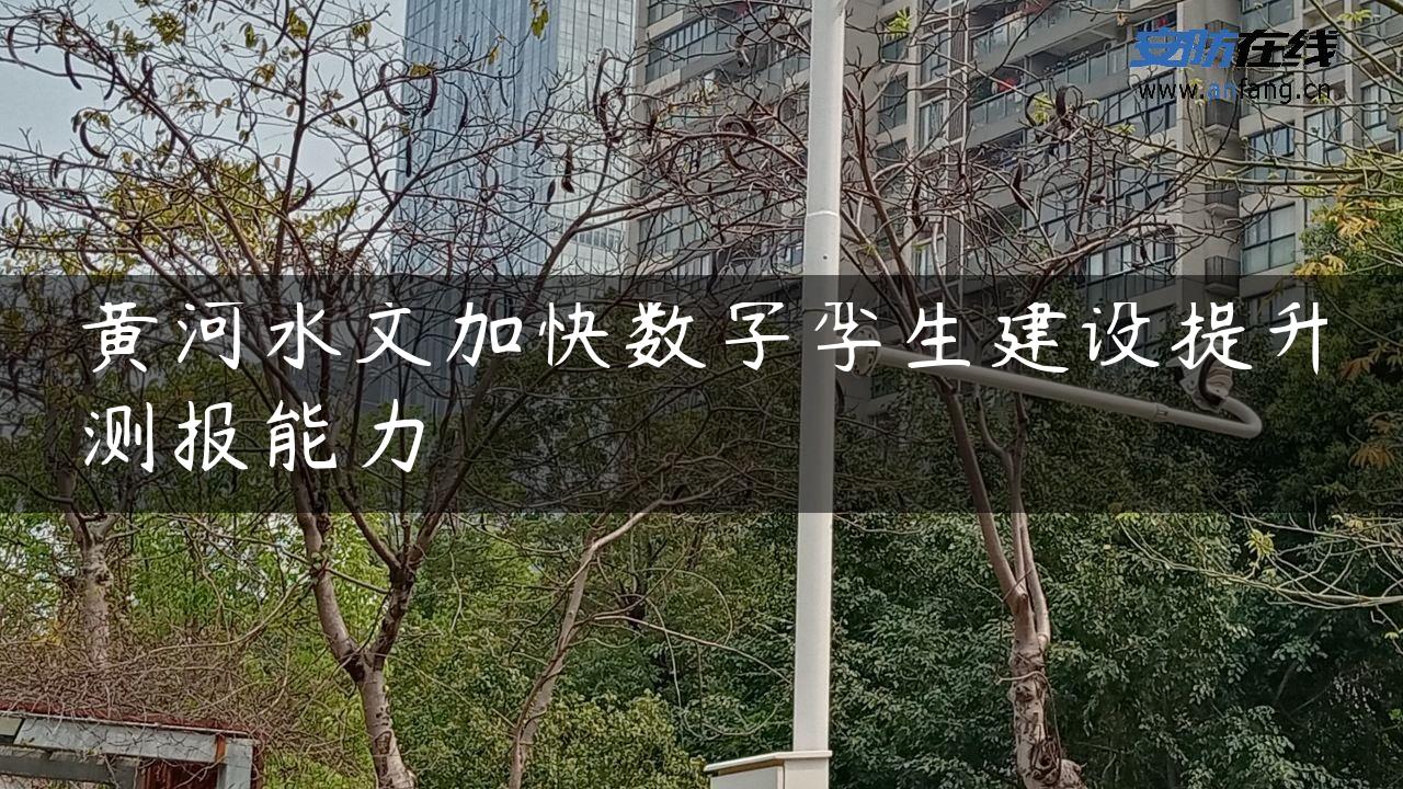 黄河水文加快数字孪生建设提升测报能力