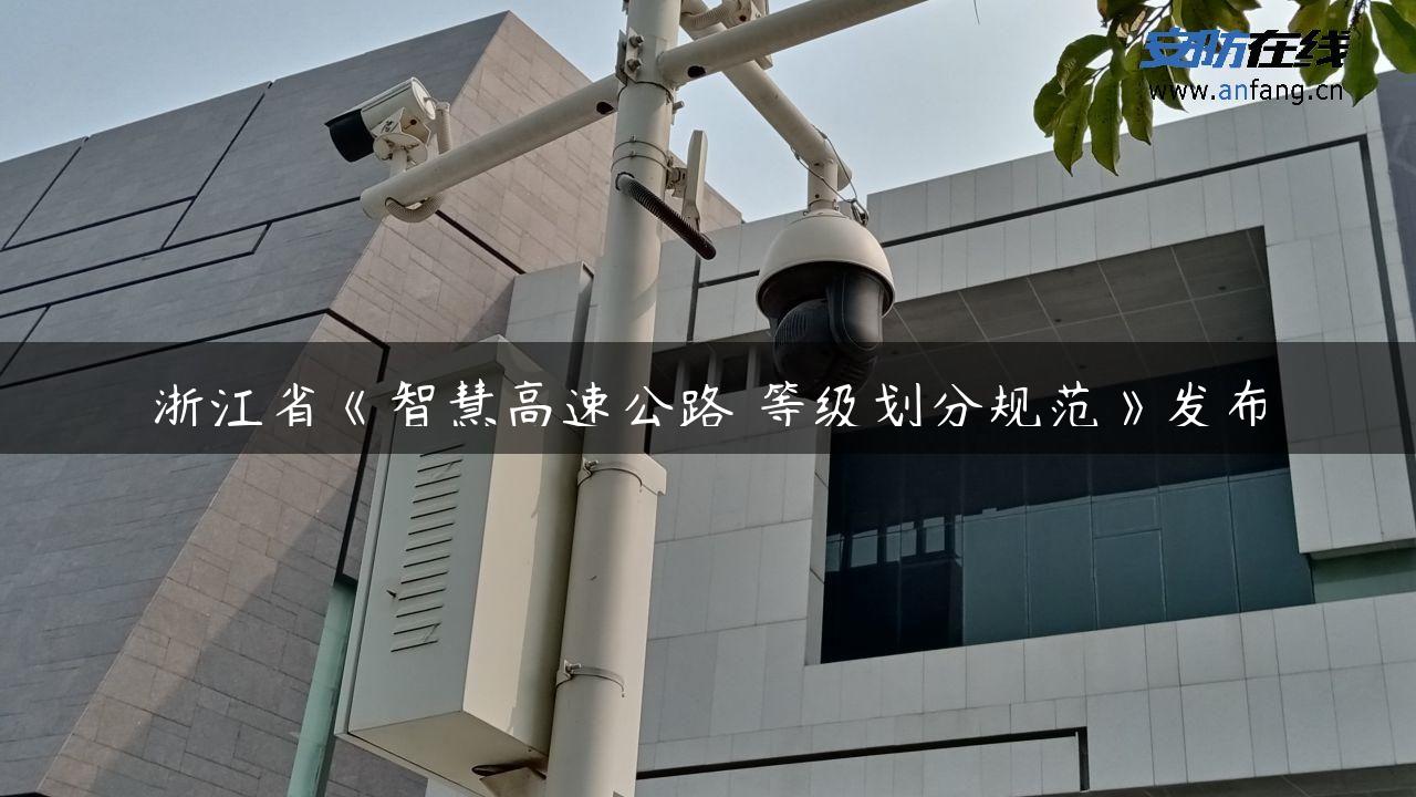 浙江省《智慧高速公路 等级划分规范》发布