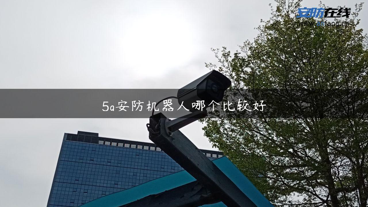 5g安防机器人哪个比较好