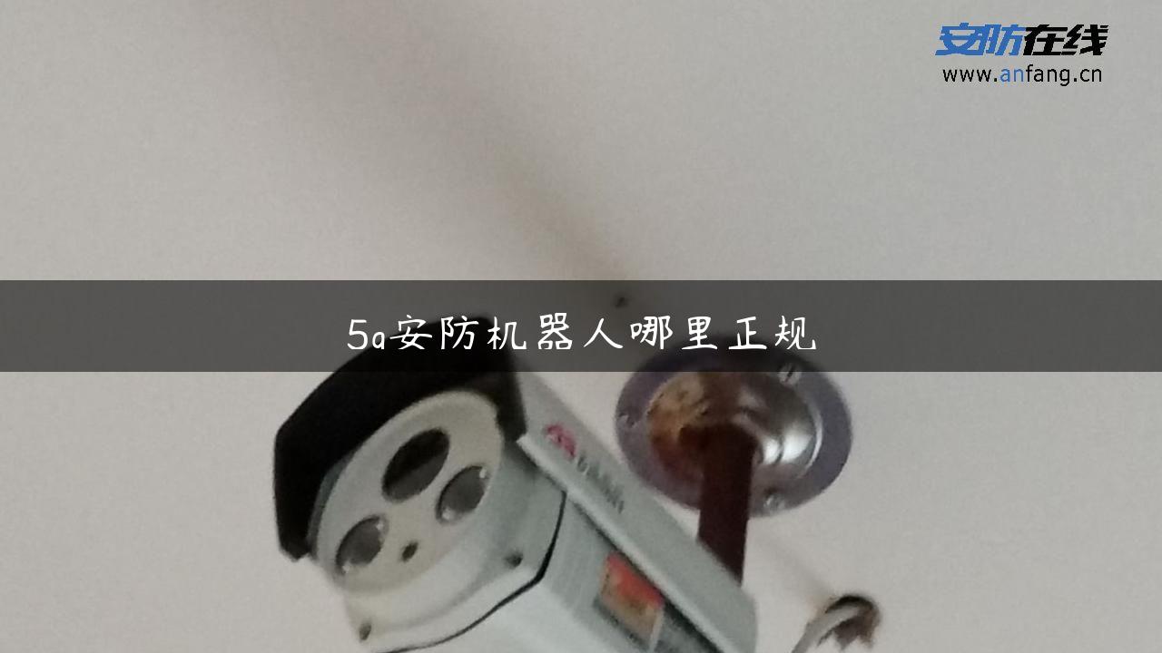 5g安防机器人哪里正规