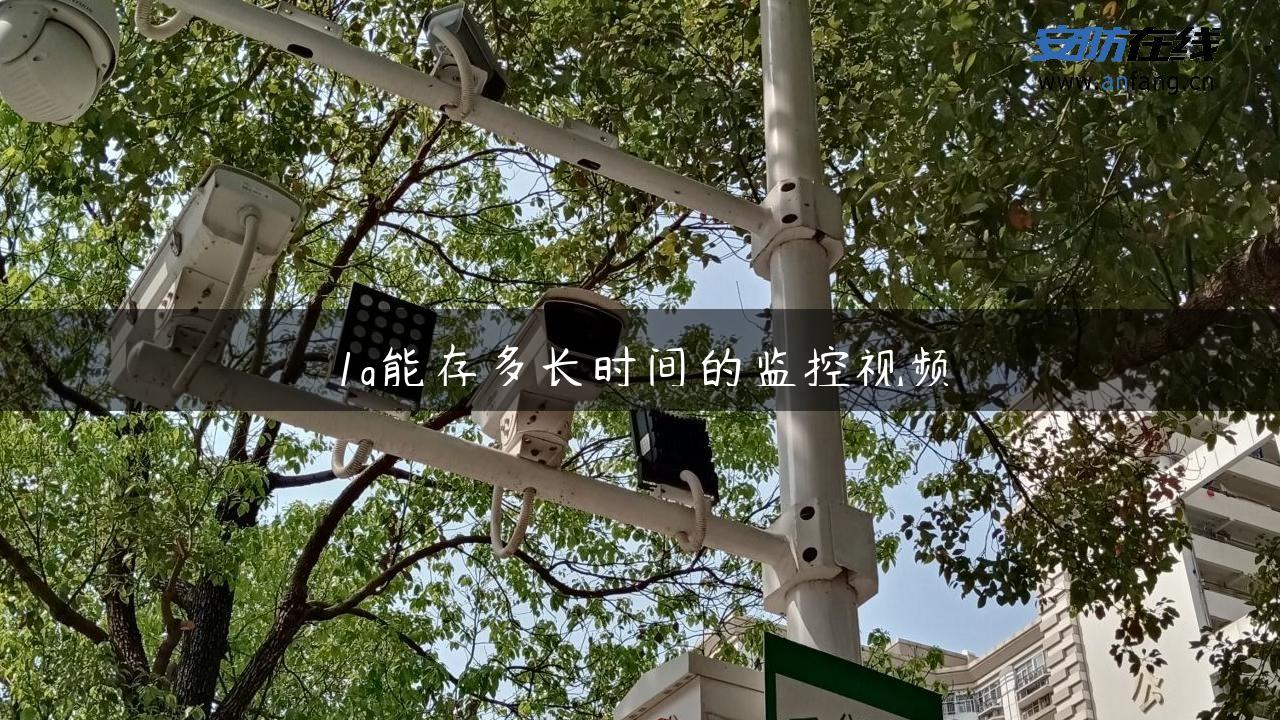 1g能存多长时间的监控视频