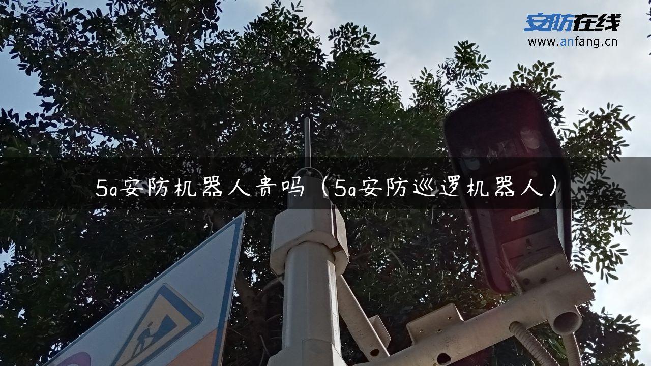 5g安防机器人贵吗（5g安防巡逻机器人）