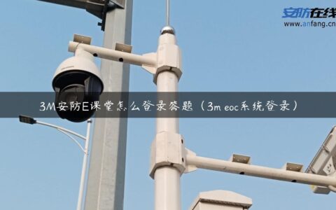 3M安防E课堂怎么登录答题（3m eoc系统登录）