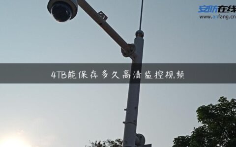 4TB能保存多久高清监控视频