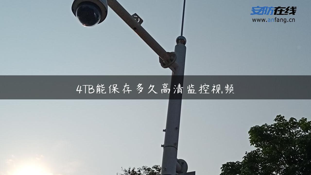 4TB能保存多久高清监控视频