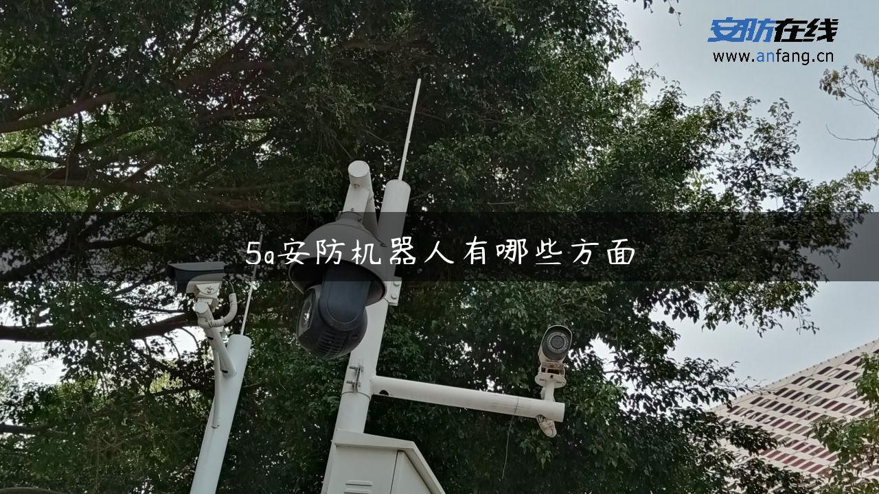 5g安防机器人有哪些方面