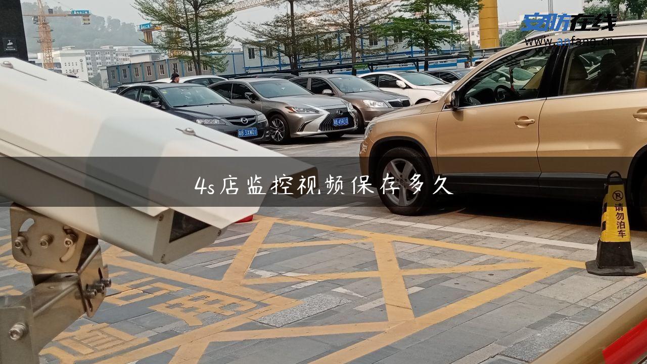 4s店监控视频保存多久