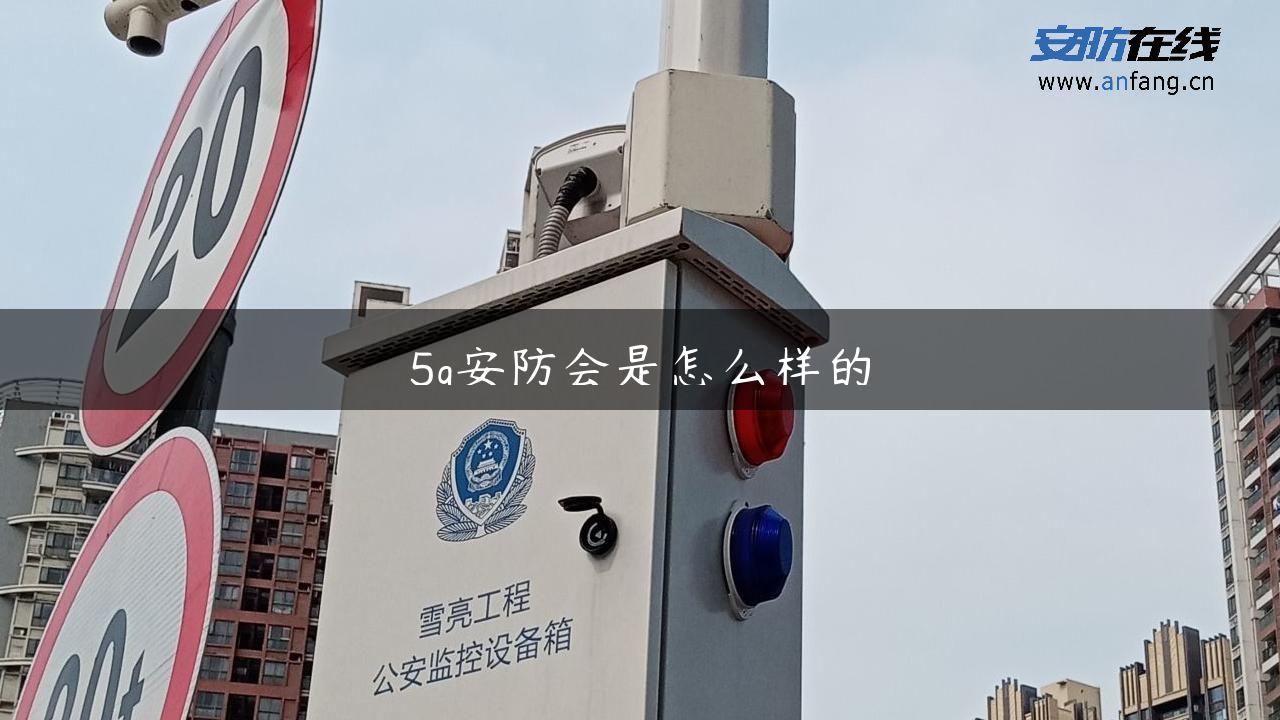 5g安防会是怎么样的