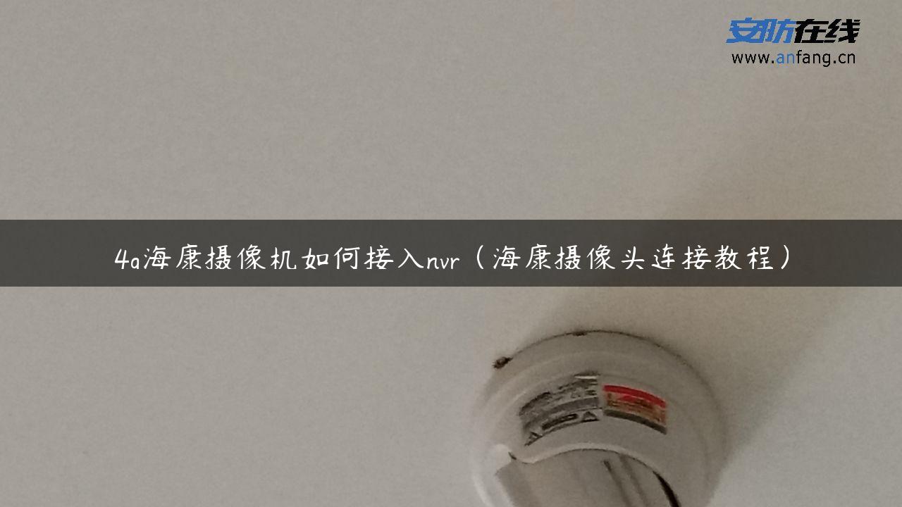 4g海康摄像机如何接入nvr（海康摄像头连接教程）