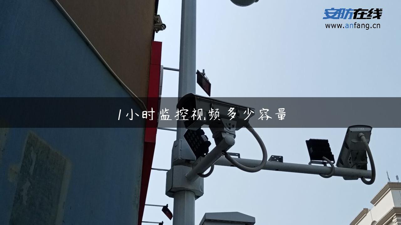 1小时监控视频多少容量