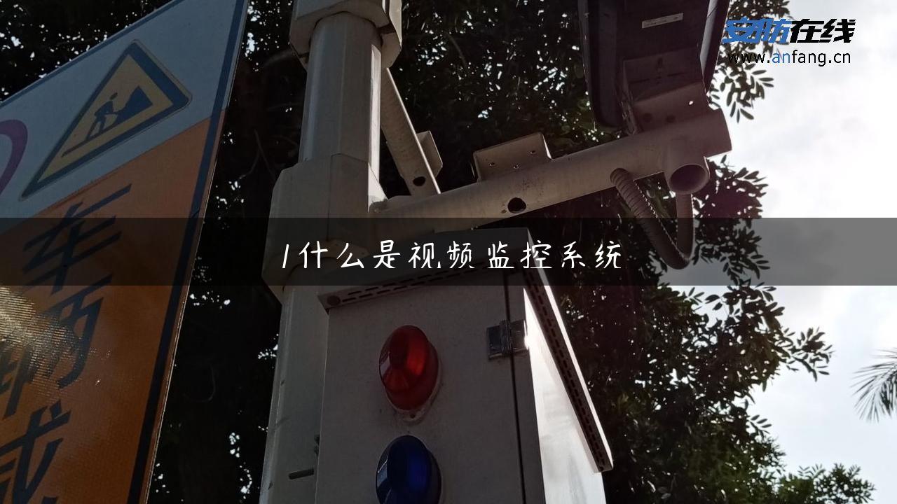 1什么是视频监控系统