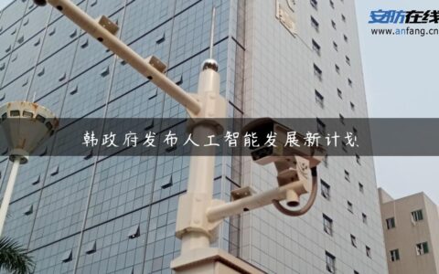 韩政府发布人工智能发展新计划