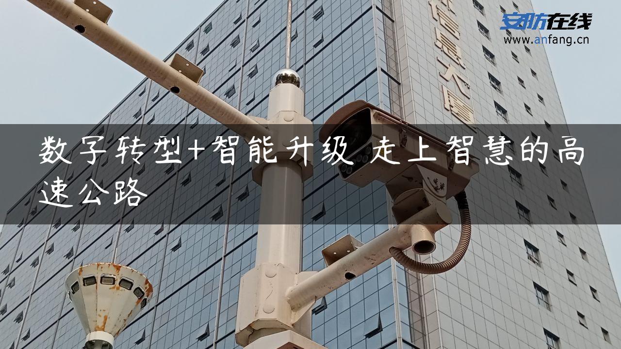 数字转型+智能升级 走上智慧的高速公路